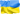 http://i665.photobucket.com/albums/vv15/cromanager/Flags/ukr.png